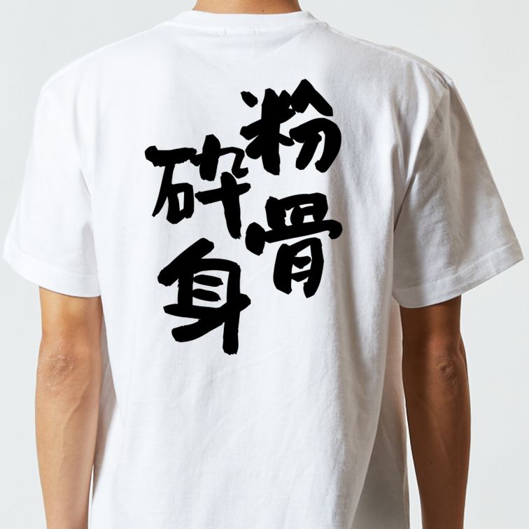 一言系半袖Tシャツ【粉骨砕身】おもしろTシャツ ネタTシャツ