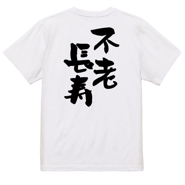 感謝系半袖Tシャツ【不老長寿】おもしろTシャツ ネタTシャツ