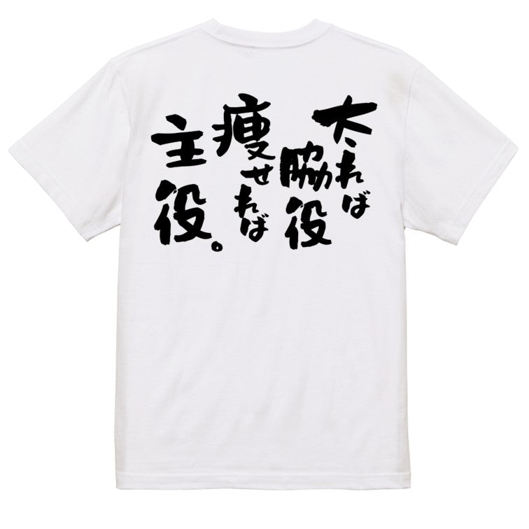 デブ系半袖Tシャツ【太れば脇役痩せれば主役。】おもしろTシャツ ネタTシャツ