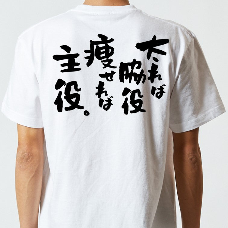デブ系半袖Tシャツ【太れば脇役痩せれば主役。】おもしろTシャツ ネタTシャツ
