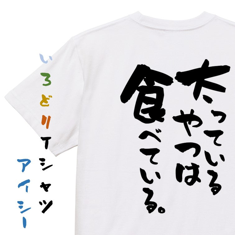 デブ系半袖Tシャツ【太っているやつは食べている。】おもしろTシャツ ネタTシャツ