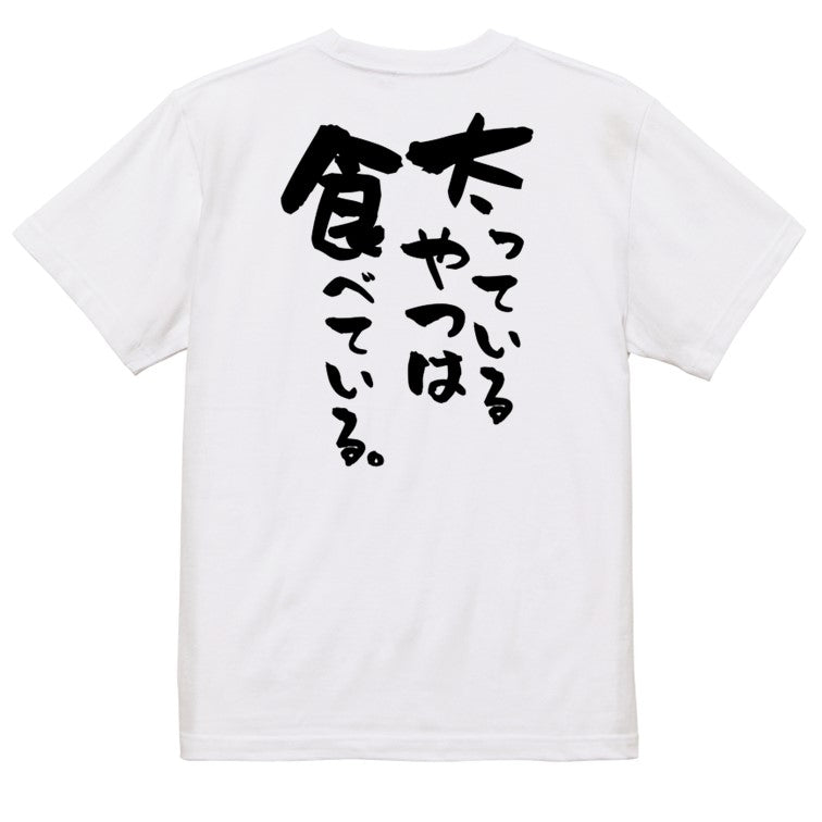 デブ系半袖Tシャツ【太っているやつは食べている。】おもしろTシャツ ネタTシャツ