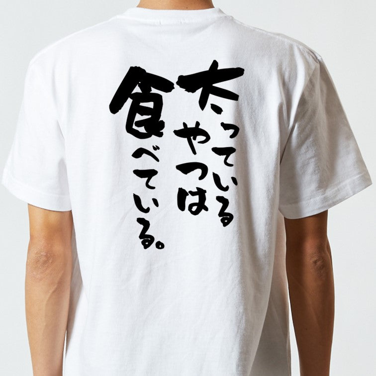 デブ系半袖Tシャツ【太っているやつは食べている。】おもしろTシャツ ネタTシャツ