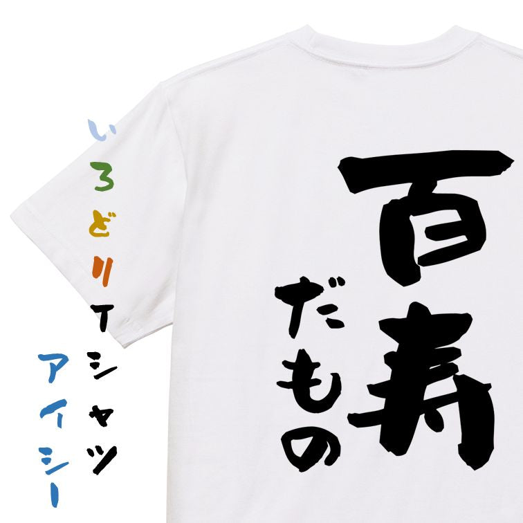 お祝い系半袖Tシャツ【百寿だもの】おもしろTシャツ ネタTシャツ