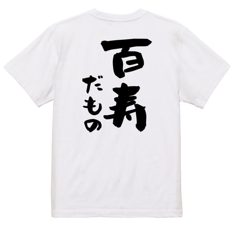 お祝い系半袖Tシャツ【百寿だもの】おもしろTシャツ ネタTシャツ