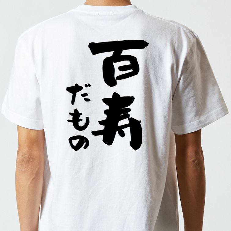 お祝い系半袖Tシャツ【百寿だもの】おもしろTシャツ ネタTシャツ