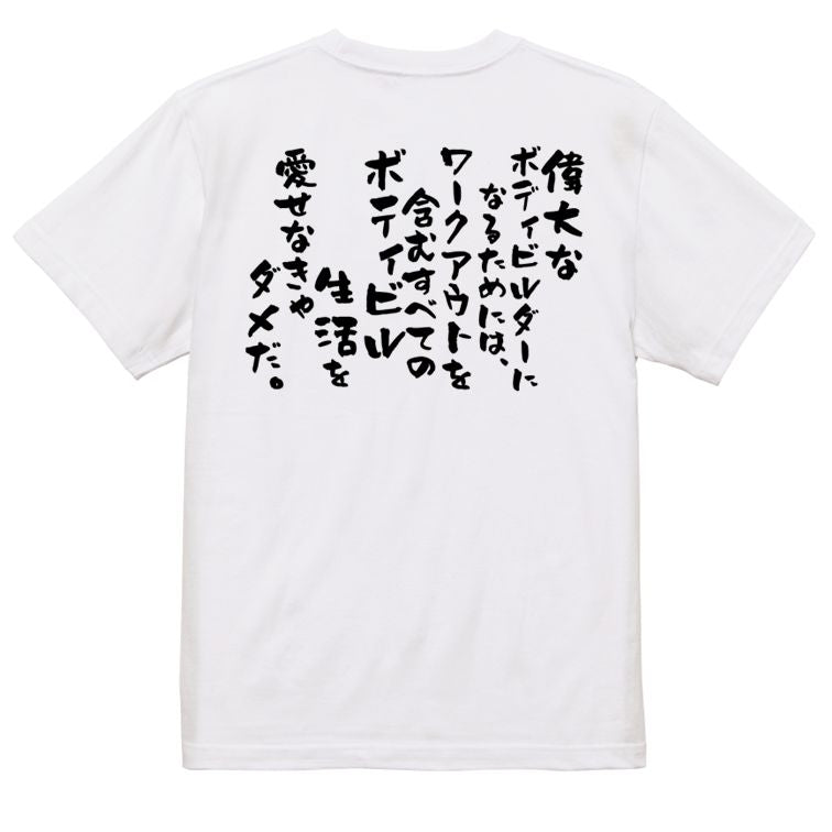 筋肉系半袖Tシャツ【偉大なボディビルダーになるためには、ワークアウトを含むすべてのボディビル生活を愛せなきゃダメだ。】おもしろTシャツ ネタTシャツ