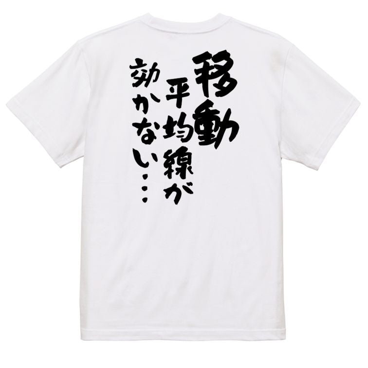 ギャンブル系半袖Tシャツ【移動平均線が効かない…】おもしろTシャツ ネタTシャツ