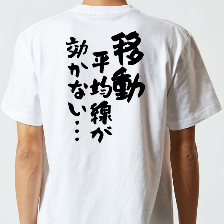 ギャンブル系半袖Tシャツ【移動平均線が効かない…】おもしろTシャツ ネタTシャツ