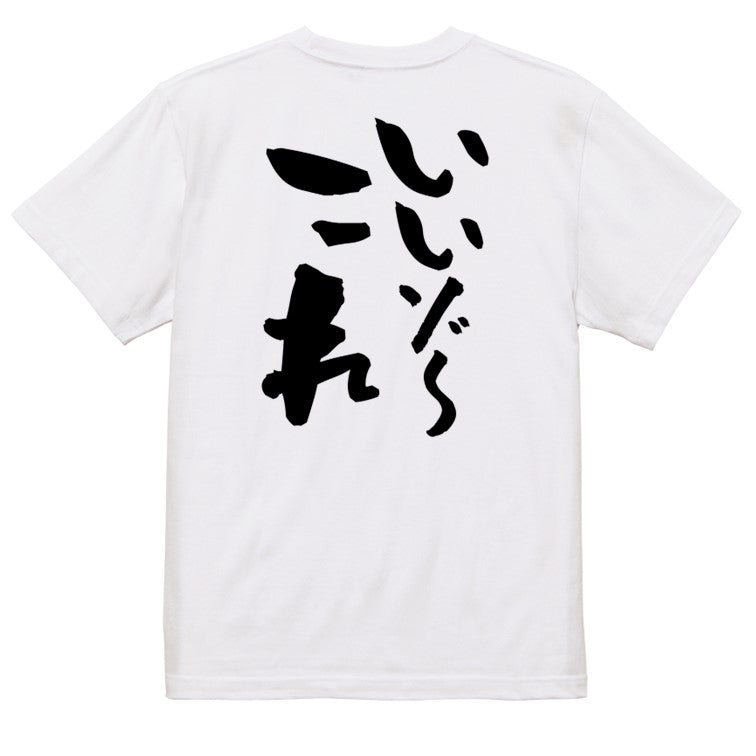 ネタ系半袖Tシャツ【いいゾ~これ】おもしろTシャツ ネタTシャツ