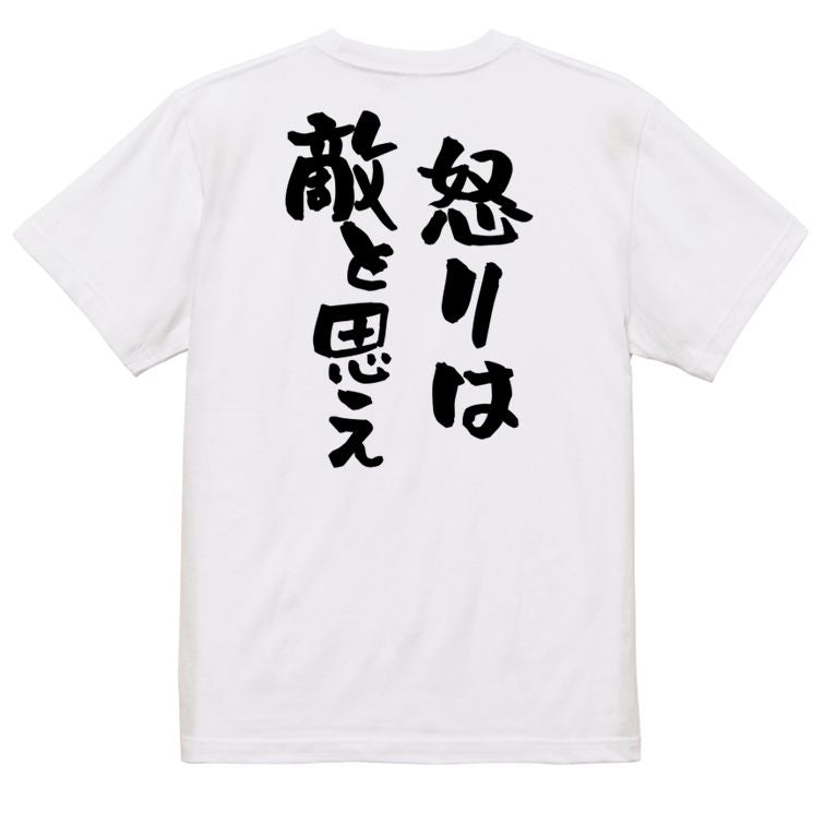 一言系半袖Tシャツ【怒りは敵と思え】おもしろTシャツ ネタTシャツ
