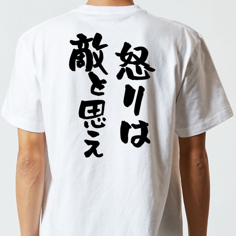 一言系半袖Tシャツ【怒りは敵と思え】おもしろTシャツ ネタTシャツ