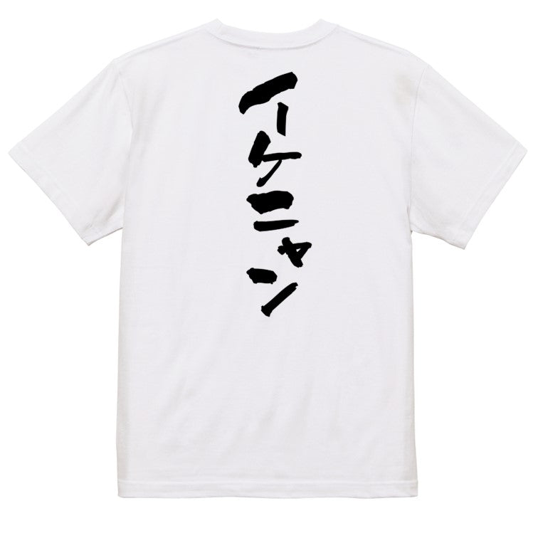動物系半袖Tシャツ【イケニャン】おもしろTシャツ ネタTシャツ