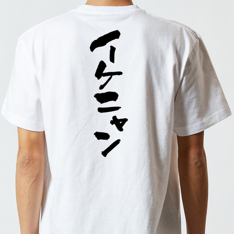 動物系半袖Tシャツ【イケニャン】おもしろTシャツ ネタTシャツ