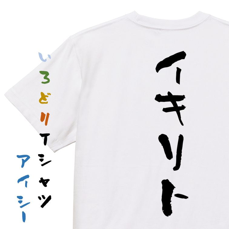 ネタ系半袖Tシャツ【イキリト】おもしろTシャツ ネタTシャツ