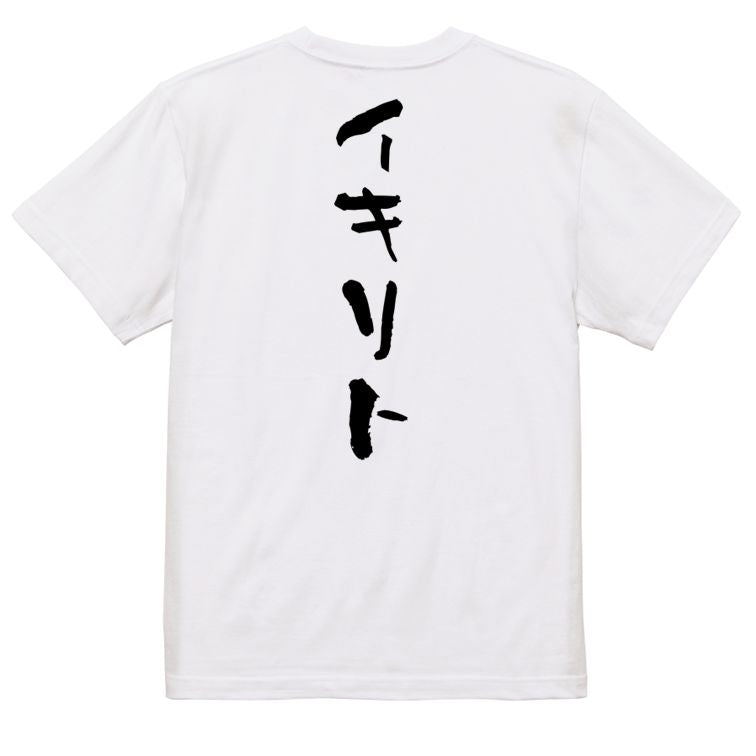 ネタ系半袖Tシャツ【イキリト】おもしろTシャツ ネタTシャツ