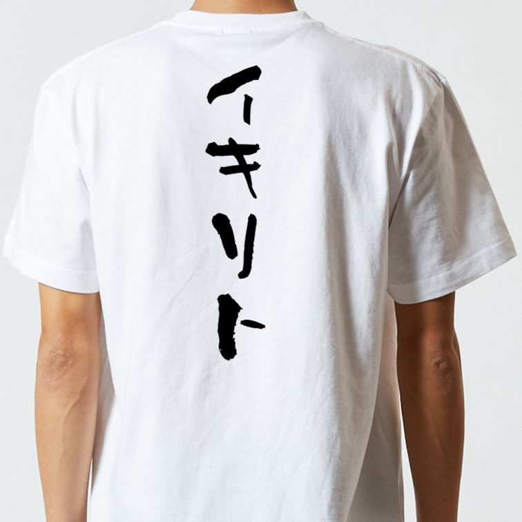 ネタ系半袖Tシャツ【イキリト】おもしろTシャツ ネタTシャツ