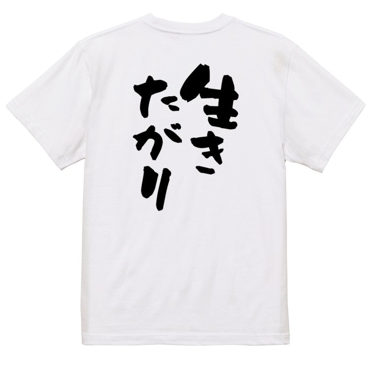 ポジティブ系半袖Tシャツ【生きたがり】おもしろTシャツ ネタTシャツ