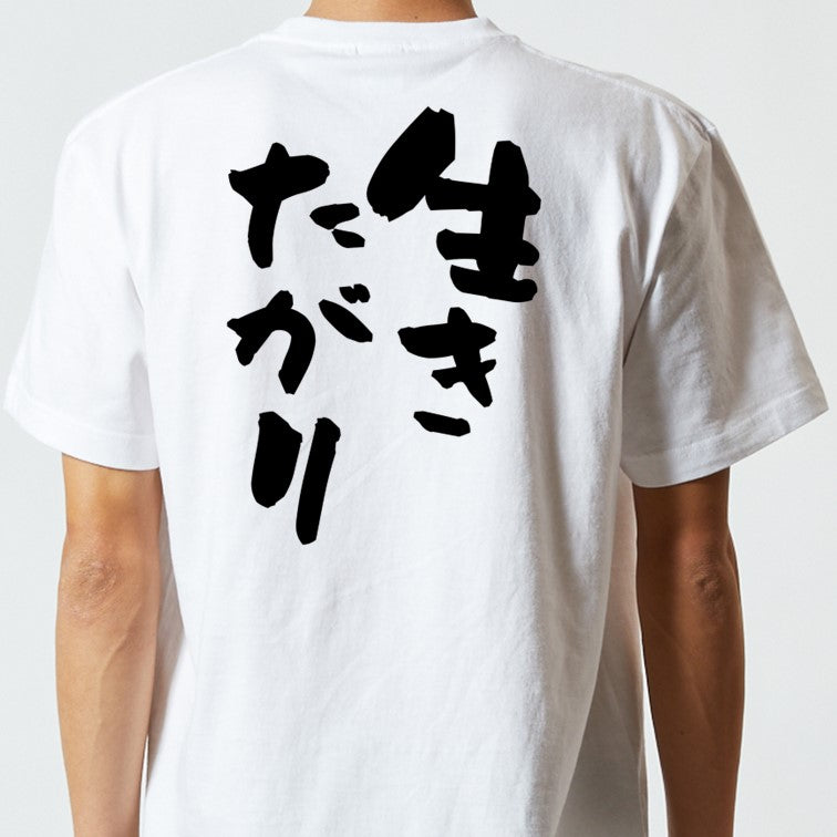ポジティブ系半袖Tシャツ【生きたがり】おもしろTシャツ ネタTシャツ