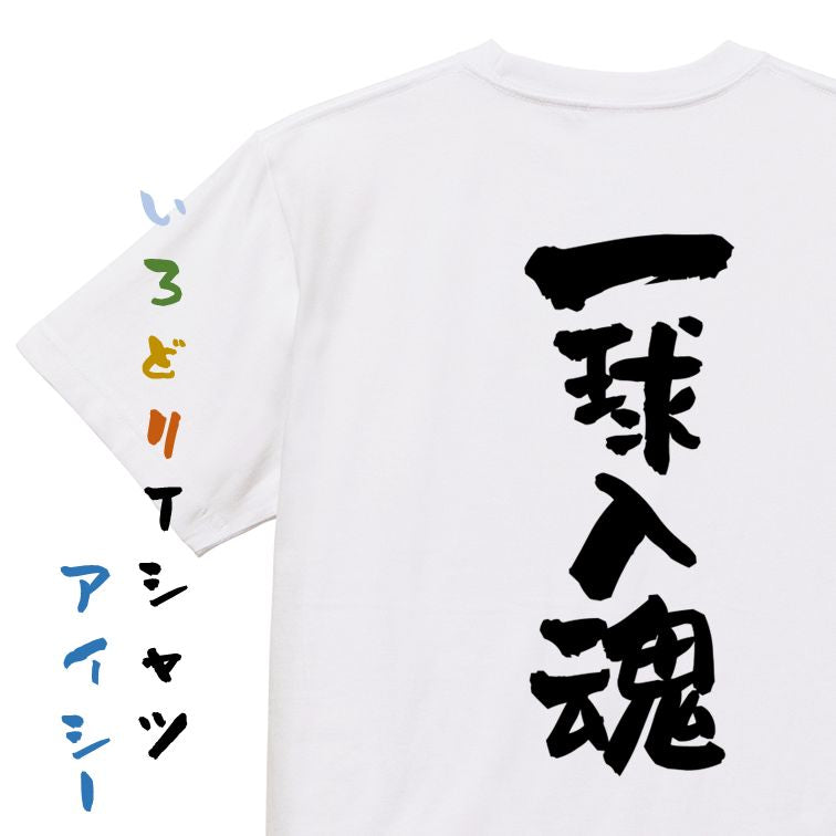 部活系半袖Tシャツ【一球入魂】おもしろTシャツ ネタTシャツ