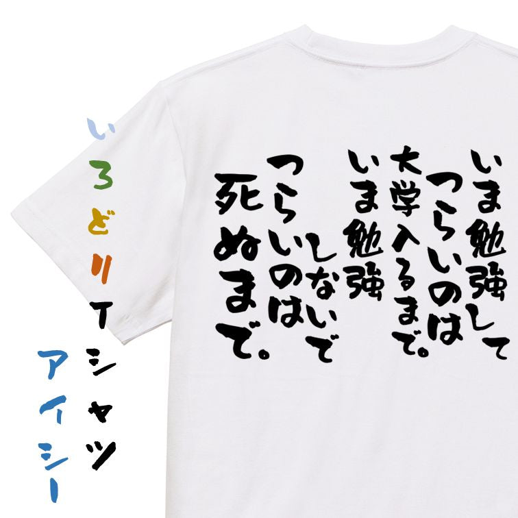勉強系半袖Tシャツ【いま勉強してつらいのは大学入るまで。いま勉強しないでつらいのは死ぬまで。】おもしろTシャツ ネタTシャツ