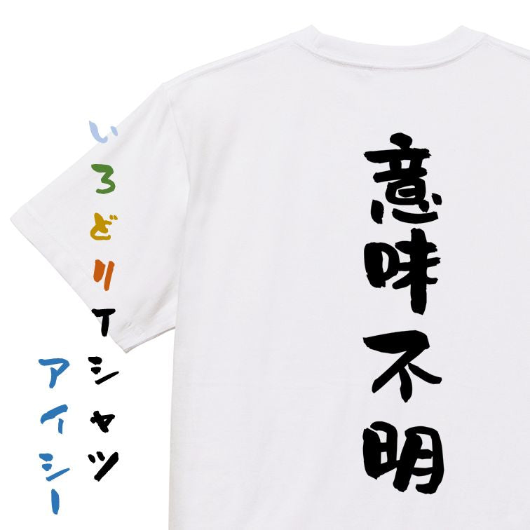 脱力系半袖Tシャツ【意味不明】おもしろTシャツ ネタTシャツ