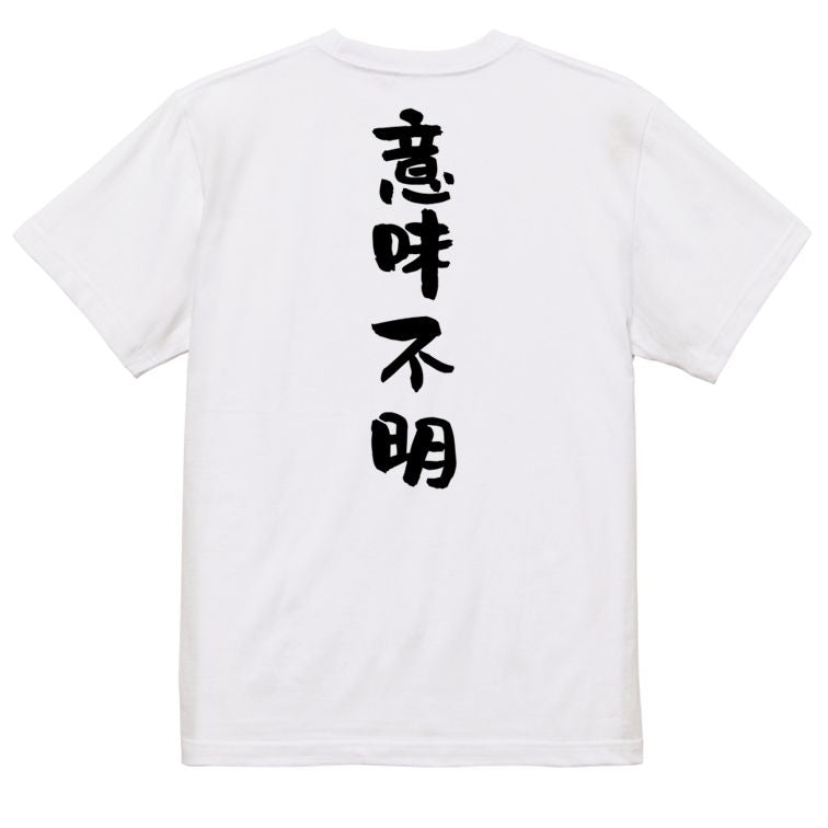 脱力系半袖Tシャツ【意味不明】おもしろTシャツ ネタTシャツ