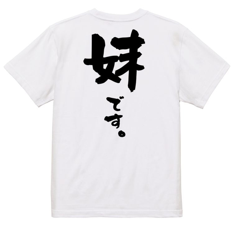 家族系半袖Tシャツ【妹です。】おもしろTシャツ ネタTシャツ