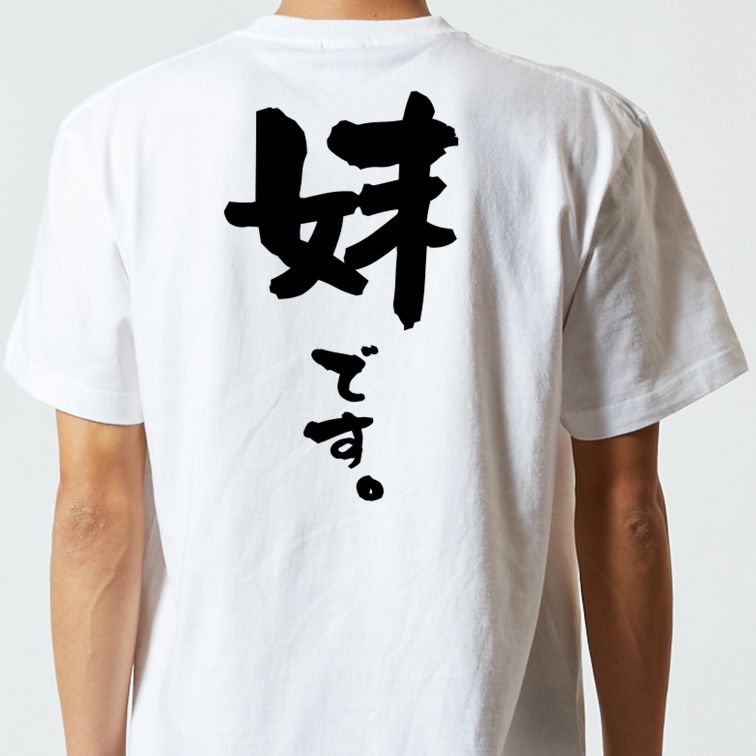 家族系半袖Tシャツ【妹です。】おもしろTシャツ ネタTシャツ
