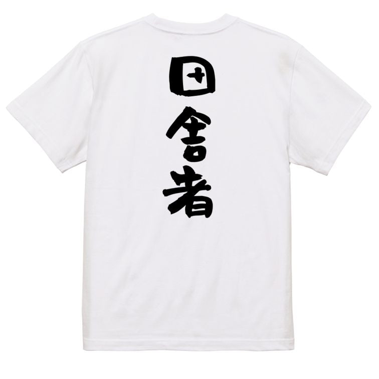ネタ系半袖Tシャツ【田舎者】おもしろTシャツ ネタTシャツ