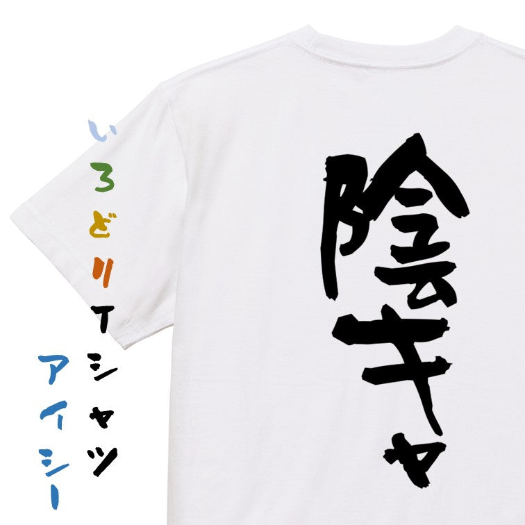脱力系半袖Tシャツ【陰キャ】おもしろTシャツ ネタTシャツ