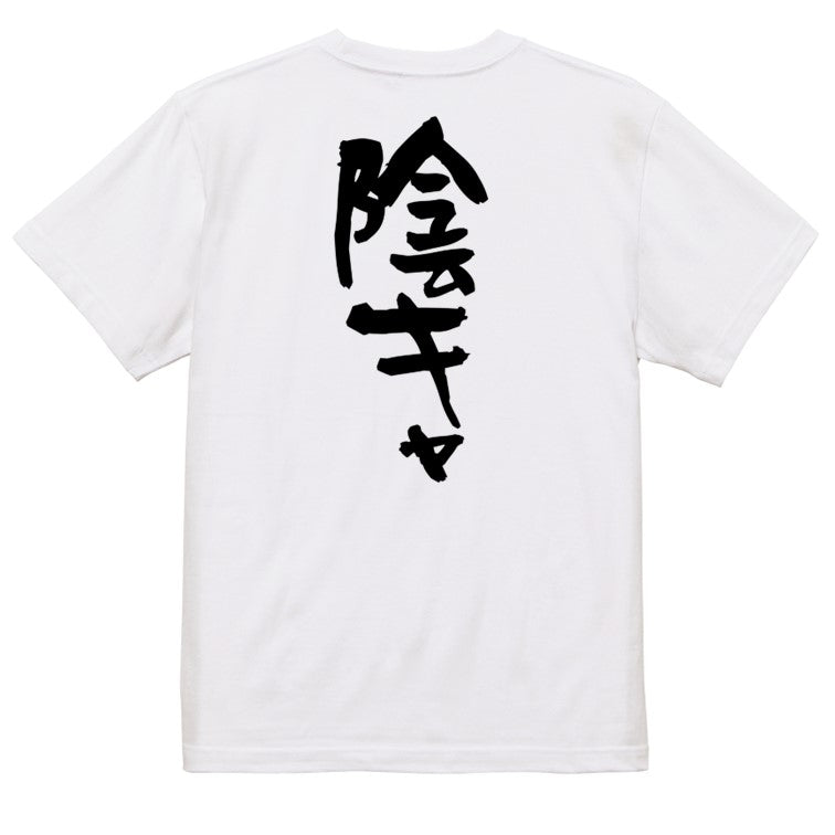 脱力系半袖Tシャツ【陰キャ】おもしろTシャツ ネタTシャツ