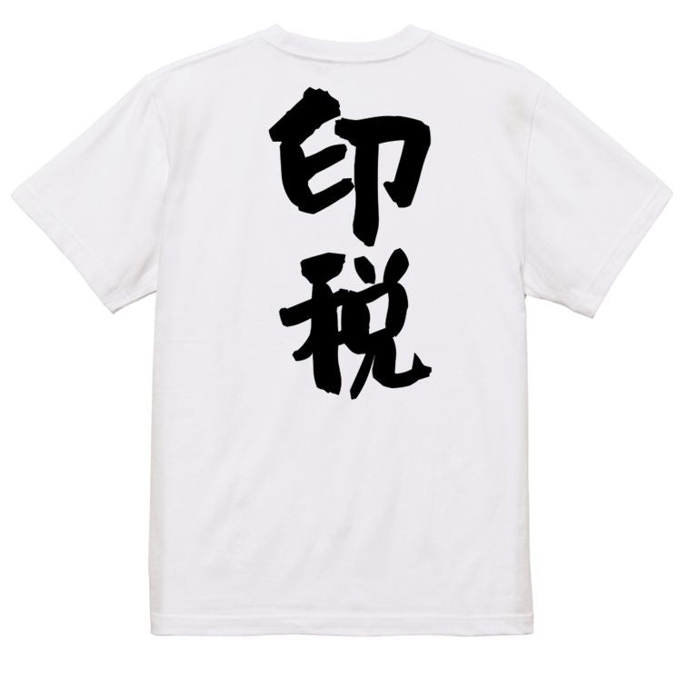 脱力系半袖Tシャツ【印税】おもしろTシャツ ネタTシャツ