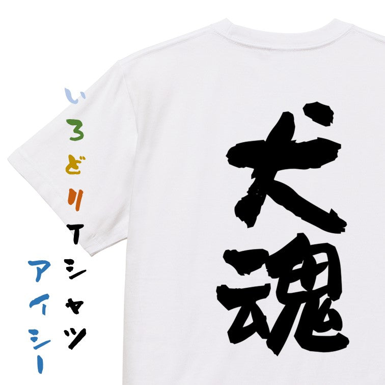 動物系半袖Tシャツ【犬魂】おもしろTシャツ ネタTシャツ
