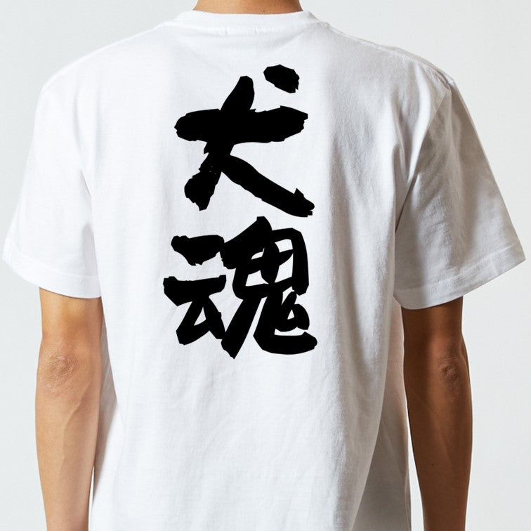 動物系半袖Tシャツ【犬魂】おもしろTシャツ ネタTシャツ