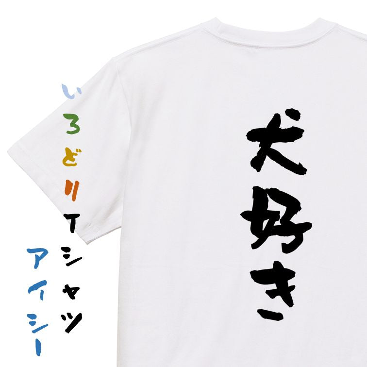 動物系半袖Tシャツ【犬好き】おもしろTシャツ ネタTシャツ