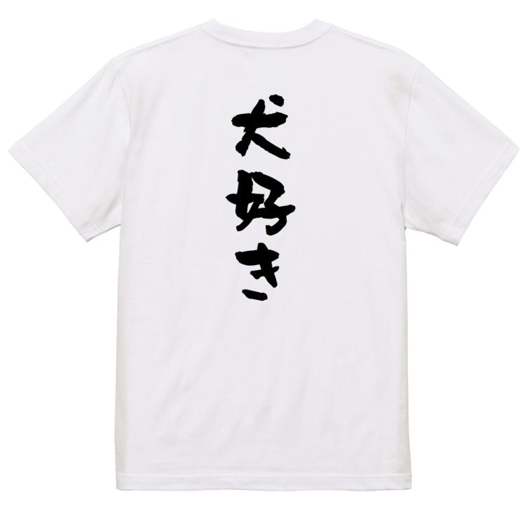 動物系半袖Tシャツ【犬好き】おもしろTシャツ ネタTシャツ