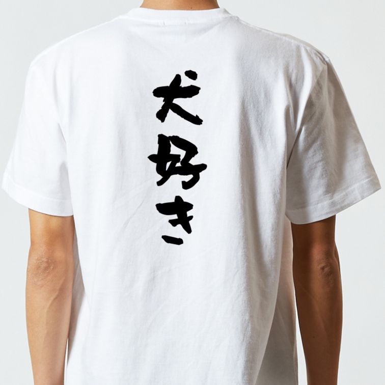 動物系半袖Tシャツ【犬好き】おもしろTシャツ ネタTシャツ