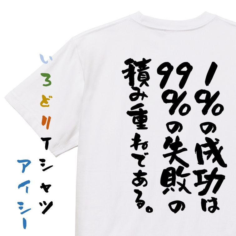 勉強系半袖Tシャツ【1%の成功は99%の失敗の積み重ねである。】おもしろTシャツ ネタTシャツ