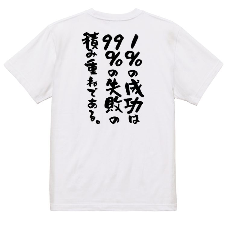 勉強系半袖Tシャツ【1%の成功は99%の失敗の積み重ねである。】おもしろTシャツ ネタTシャツ