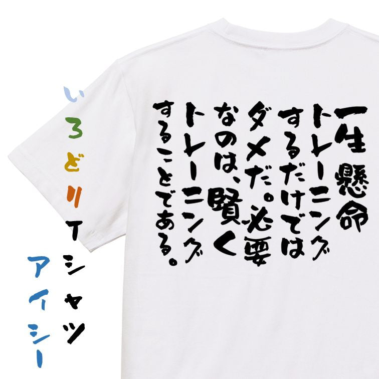 筋肉系半袖Tシャツ【一生懸命トレーニングするだけではダメだ。必要なのは、賢くトレーニングすることである。】おもしろTシャツ ネタTシャツ