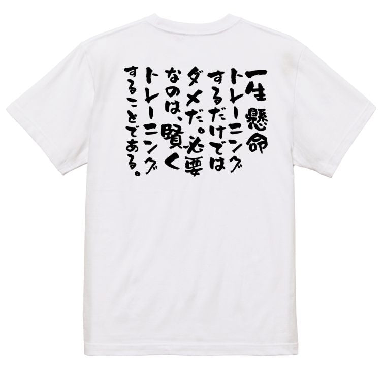 筋肉系半袖Tシャツ【一生懸命トレーニングするだけではダメだ。必要なのは、賢くトレーニングすることである。】おもしろTシャツ ネタTシャツ