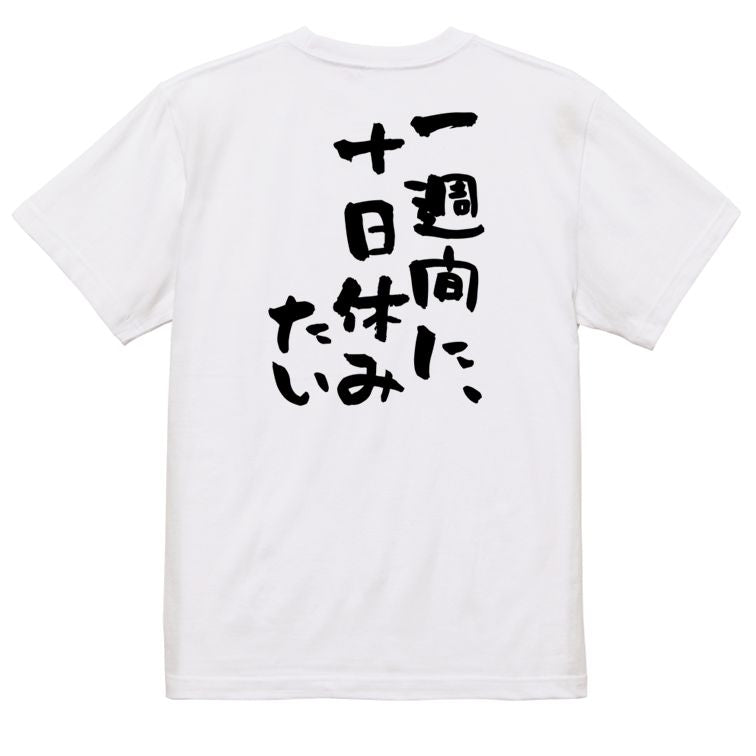 脱力系半袖Tシャツ【一週間に、十日休みたい】おもしろTシャツ ネタTシャツ