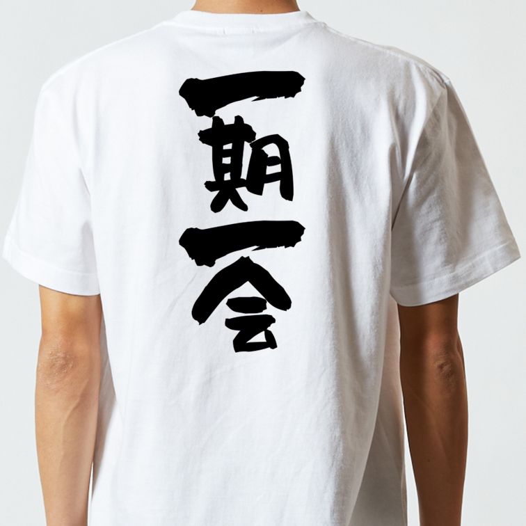 一言系半袖Tシャツ【一期一会】おもしろTシャツ ネタTシャツ