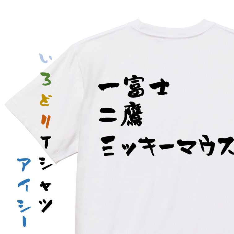 夢の国系半袖Tシャツ【一富士二鷹三ッキーマウス】おもしろTシャツ ネタTシャツ