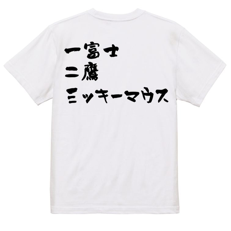 夢の国系半袖Tシャツ【一富士二鷹三ッキーマウス】おもしろTシャツ ネタTシャツ