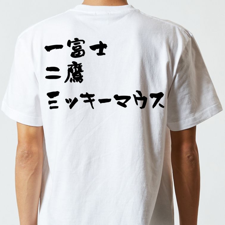 夢の国系半袖Tシャツ【一富士二鷹三ッキーマウス】おもしろTシャツ ネタTシャツ