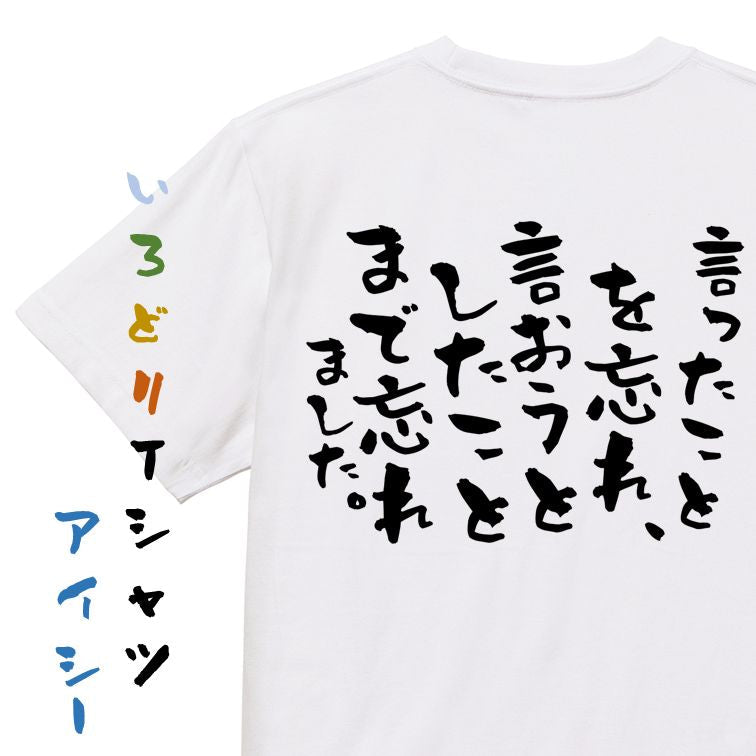 ネタ系半袖Tシャツ【言ったことを忘れ、言おうとしたことまで忘れました。】おもしろTシャツ ネタTシャツ