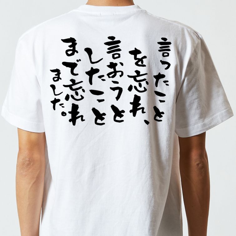 ネタ系半袖Tシャツ【言ったことを忘れ、言おうとしたことまで忘れました。】おもしろTシャツ ネタTシャツ