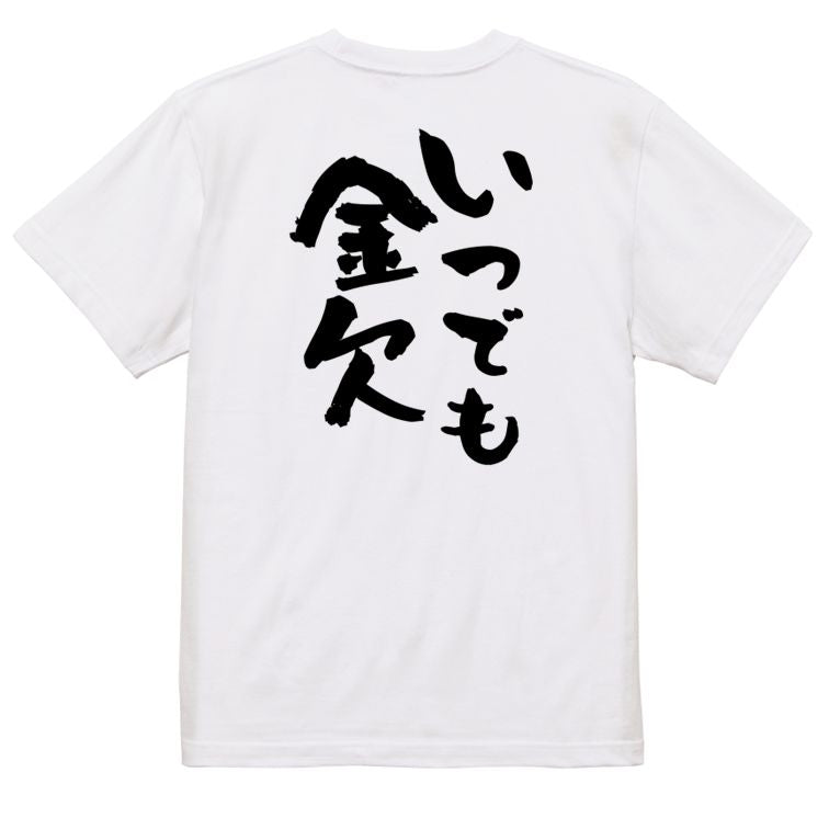 金系半袖Tシャツ【いつでも金欠】おもしろTシャツ ネタTシャツ